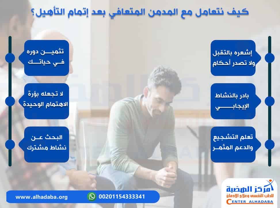 كيف نتعامل مع المدمن المتعافي بعد إتمام التأهيل؟ 