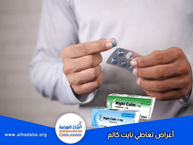 أعراض تعاطي نايت كالم والجرعة الزائدة