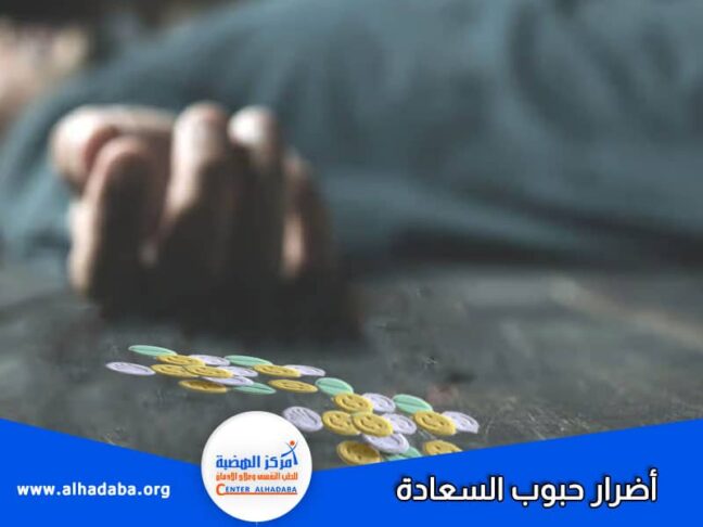 أضرار حبوب السعادة كيفة التخلص منها