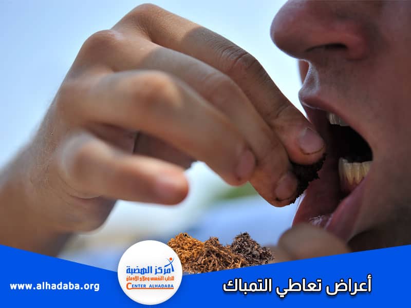 أعراض تعاطي التمباك