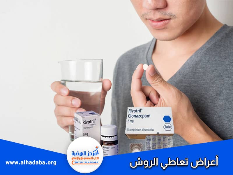 أعراض تعاطي الروش