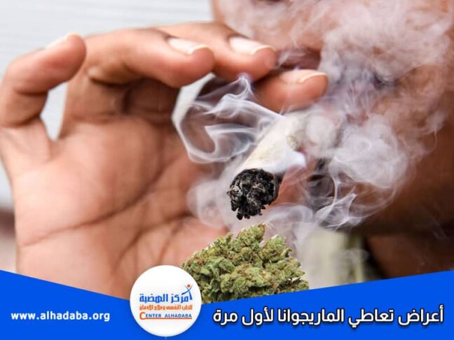 أعراض تعاطي الماريجوانا لأول مرة