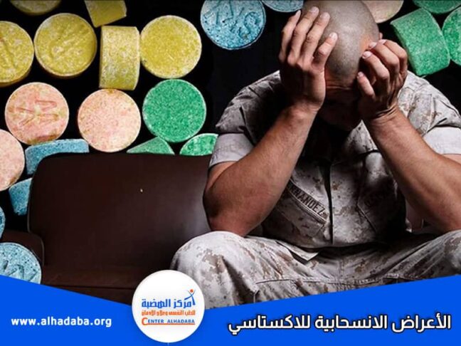 الأعراض الانسحابية للاكستاسي وعلاجها